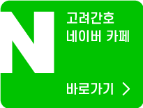 고려간호 네이버 카페 바로가기