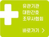대한간호 조무사협회 바로가기