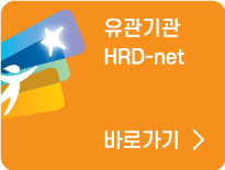 HRDnet바로가기